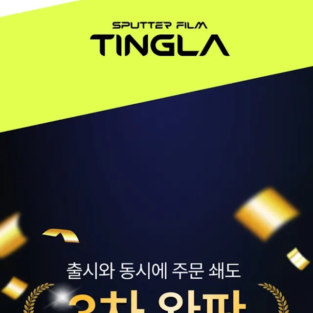 TINGLA 스퍼터필름 런칭 반응