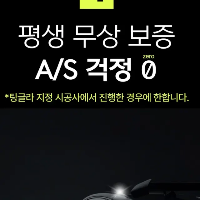 평생 무상 보증 A/S
