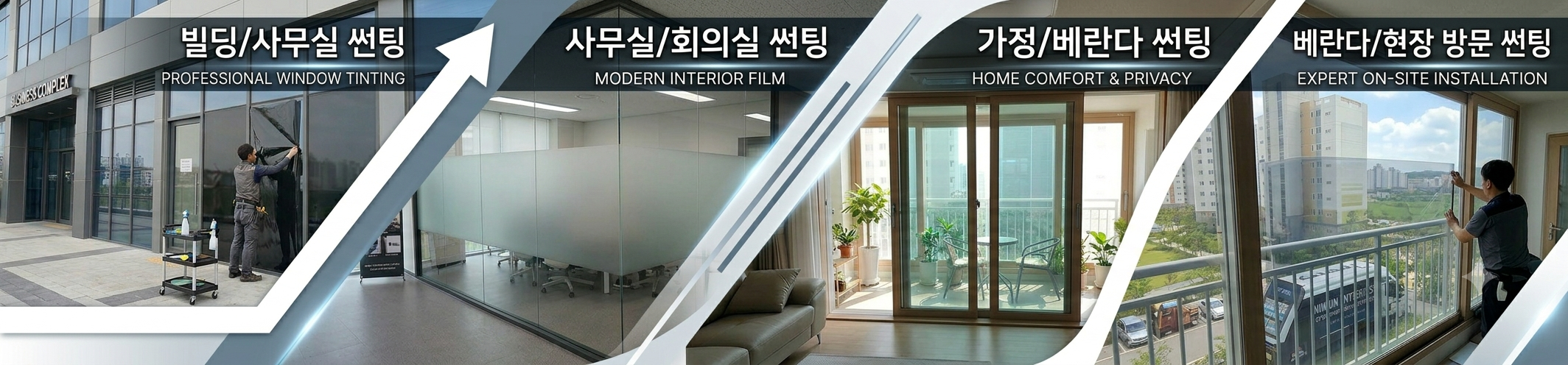 팅글라 건물 및 출장 썬팅 프리미엄 서비스 배너